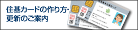 住基カードの作り方・更新のご案内