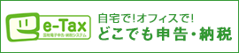 自宅で!オフィスで!税理士事務所で! どこでも申告・納税