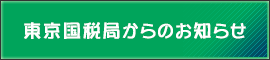 東京国税局からのお知らせ