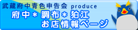 府中・調布・狛江 お店情報ページ