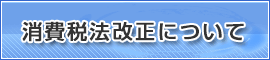 消費税法改正について