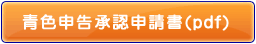 青色申告承認申請書