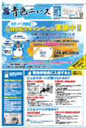 青色ニュース最新号