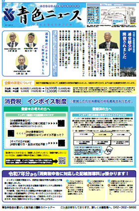 青色ニュース最新号