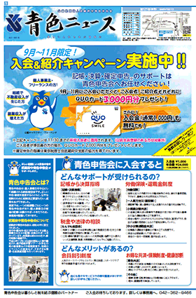 青色ニュース最新号