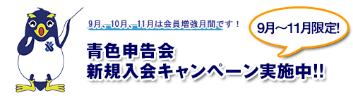 青色申告会新規入会キャンペーン実施中!