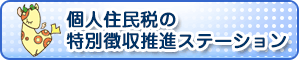 個人住民税の特別徴収推進ステーション