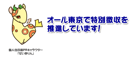 オール東京で特別徴収を推進しています！