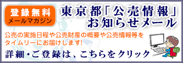 登録無料！　東京都公売情報メールマガジン（主税局）