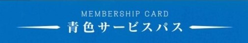 画像：青色サービスパス