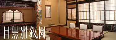 画像:目黒雅叙園