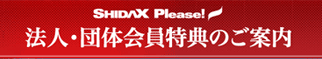 画像:SHIDAX 法人・団体会員特典のご案内