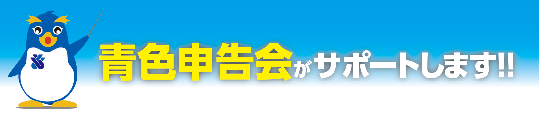 青色申告会がサポートします！！