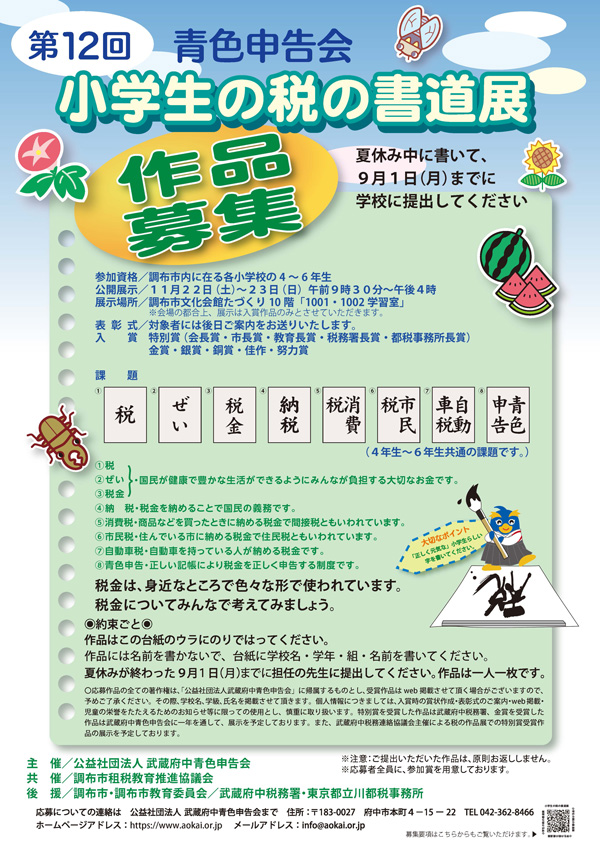 小学生の税の書道展～調布市～