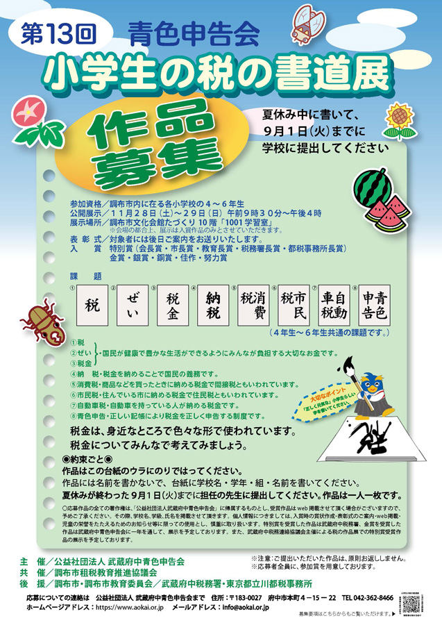 小学生の税の書道展～調布市～