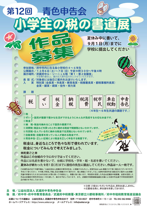 第11回小学生の税の書道展～府中市～