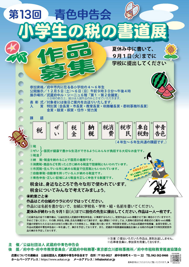 第12回小学生の税の書道展~府中市~