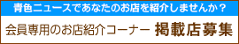 青色ニュースであなたのお店を紹介しませんか？