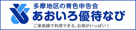 多摩地区の青色申告会 あおいろ優待なび