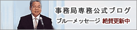 事務局局長公式ブログ ブルーメッセージ 絶賛更新中