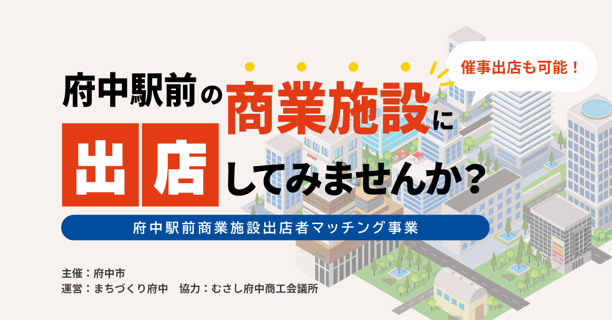 地域振興団体「まちづくり府中」