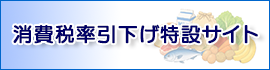 消費税率引下げ特設サイト