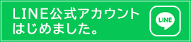 LINE公式アカウント始めました