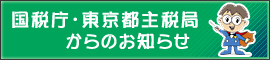 東京都主税局からのお知らせ