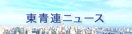 東青連ニュース