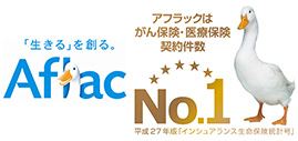 がん保険・医療保険契約件数No.1　「生きる」を創る、アフラック