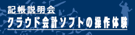 クラウド会計ソフト操作体験