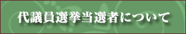 第5回代議員選挙当選者名簿