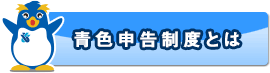 青色申告制度とは