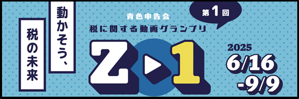 東京青色申告会連合会YouTubeチャンネル