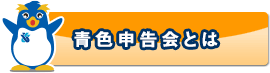 青色申告会とは