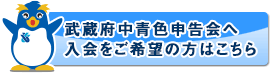 武蔵府中青色申告会へ入会をご希望の方はこちら