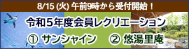 会員レクリエーション