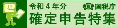 令和4年分確定申告特集