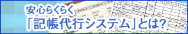 新サービス｢記帳代行システム｣が始まります