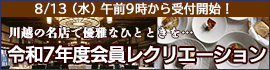 令和7年度会員レクリエーション