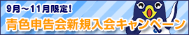 青色申告会新規入会キャンペーン