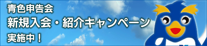 青色申告会 新規入会・紹介キャンペーン実施中！