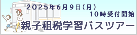 親子租税学習バスツアー