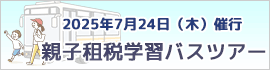 親子租税学習バスツアー