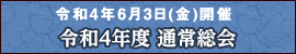 令和4年度通常総会議案書