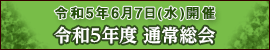 令和5年6月7日開催　通常総会議案