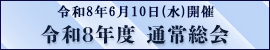 令和8年度通常総会