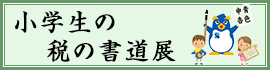 小学生の税の書道展