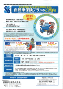 自転車保険プラン