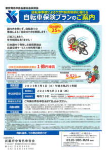 自転車保険プラン